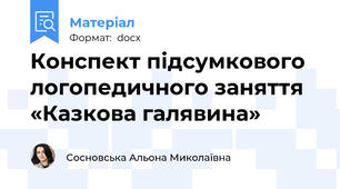 Конспект підсумкового логопедичного заняття   «Казкова галявина»