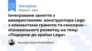 Інтегроване заняття з використанням  конструктора Lego з елементами грамоти та сенсорно – пізнавального розвитку на тему:  «Подорож до країни Lego»