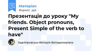 Презентація до уроку "My friends. Object pronouns, Present Simple of the verb to have"