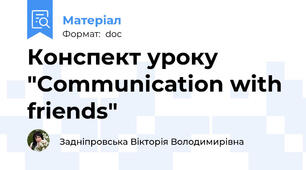 Конспект уроку "Communication with friends"