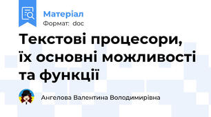 Текстові процесори, їх основні можливості та функції