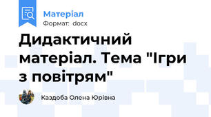 Дидактичний матеріал. Тема "Ігри з повітрям"