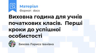 Виховна година для учнів початкових класів.  Перші кроки до успішної особистості