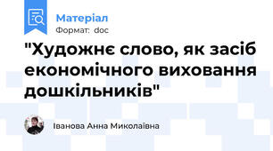 "Художнє слово, як засіб економічного виховання дошкільників"