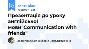 Презентація до уроку  англійської мови"Communication with friends"