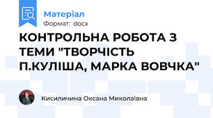 КОНТРОЛЬНА РОБОТА З ТЕМИ "ТВОРЧІСТЬ П.КУЛІША, МАРКА ВОВЧКА"