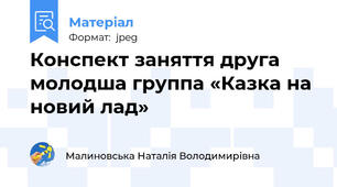 Конспект заняття друга молодша группа «Казка на новий лад»