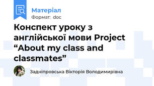 Конспект уроку з англійської мови Project “About my class and classmates”