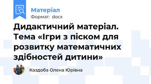 Дидактичний матеріал. Тема «Ігри з піском для розвитку математичних здібностей дитини»