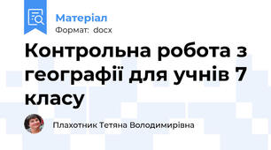 Контрольна робота з географії для учнів 7 класу