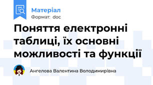 Поняття електронні таблиці, їх основні можливості та функції