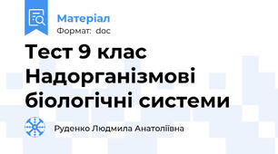 Тест 9 клас Надорганізмові біологічні системи