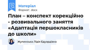 План – конспект корекційно - розвивального заняття «Адаптація першокласників до школи»