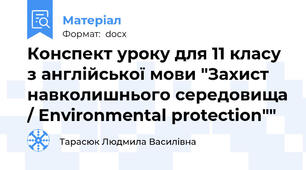 Конспект уроку для 11 класу з англійської мови "Захист навколишнього середовища / Environmental protection""