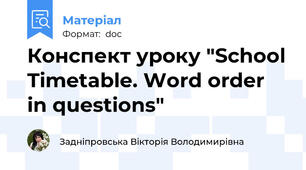 Конспект уроку "School Timetable. Word order in questions"