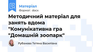 Методичний матеріал для занять вдома "Комунікативна гра "Домашній зоопарк"