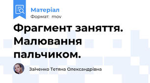 Фрагмент заняття. Малювання пальчиком.