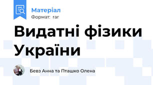 Видатні фізики України