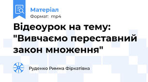 Відеоурок на тему: "Вивчаємо переставний закон множення"