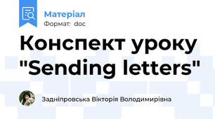 Конспект уроку "Sending letters"