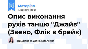 Опис виконання рухів танцю "Джайв" (Звено, Флік в брейк)
