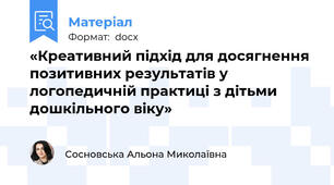 «Креативний підхід для досягнення позитивних результатів у логопедичній практиці з дітьми дошкільного віку»