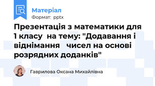 Презентація з математики для 1 класу  на тему: "Додавання і віднімання чисел на основі розрядних доданків"
