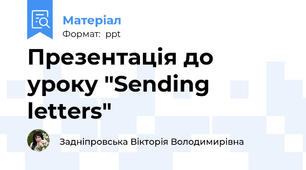 Презентація до уроку "Sending letters"