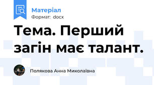 Тема. Перший загін має талант.
