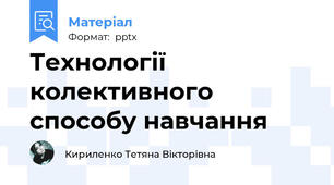 Технології колективного способу навчання