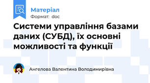 Системи управління базами даних (СУБД), їх основні можливості та функції