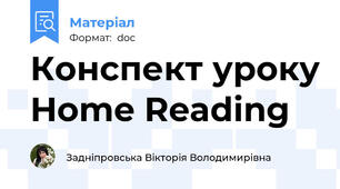 Конспект уроку Home Reading