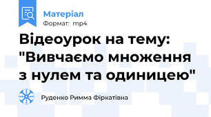 Відеоурок на тему: "Вивчаємо множення з нулем та одиницею"