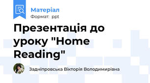 Презентація до уроку "Home Reading"