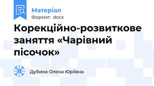Корекційно-розвиткове заняття «Чарівний пісочок»