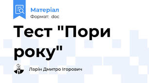 Тест "Пори року"