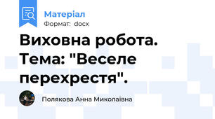 Виховна робота. Тема: "Веселе перехрестя".
