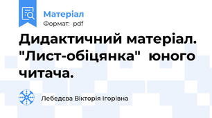 Дидактичний матерiал. "Лист-обіцянка"  юного читача.