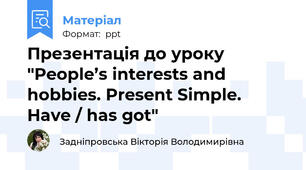 Презентація до уроку "People’s interests and hobbies. Present Simple. Have / has got"