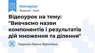 Відеоурок на тему: "Вивчаємо назви компонентів і результатів дій множення та ділення"