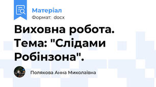 Виховна робота. Тема: "Слідами Робінзона".