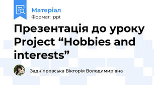 Презентація до уроку Project “Hobbies and interests”