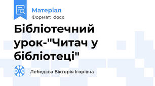 Бiблiотечний урок-"Читач у бібліотеці"