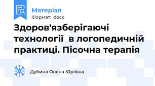 Здоров'язберігаючі технології  в логопедичній практиці. Пісочна терапія