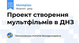 Проект створення мультфільмів в ДНЗ
