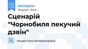 Сценарій "Чорнобиля пекучий дзвін"