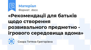 «Рекомендації для батьків щодо створення розвивального предметно - ігрового середовища вдома»