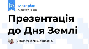 Презентація  до Дня Землі