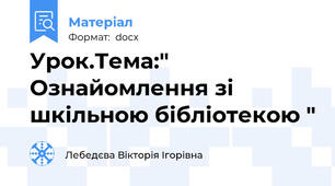Урок.Тема:" Ознайомлення зі шкільною бібліотекою "