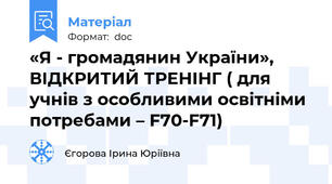 «Я - громадянин України», ВІДКРИТИЙ ТРЕНІНГ ( для учнів з особливими освітніми потребами – F70-F71)